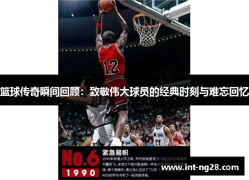篮球传奇瞬间回顾:致敬伟大球员的经典时刻与难忘回忆