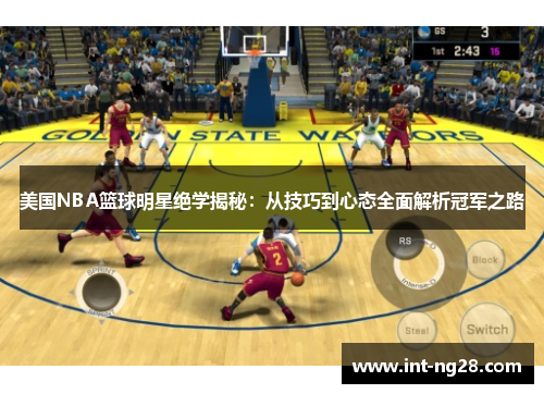 美国NBA篮球明星绝学揭秘:从技巧到心态全面解析冠军之路