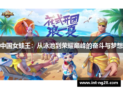 中国女蛙王:从泳池到荣耀巅峰的奋斗与梦想