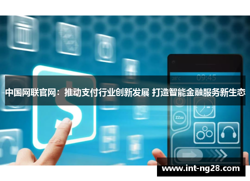 中国网联官网:推动支付行业创新发展 打造智能金融服务新生态