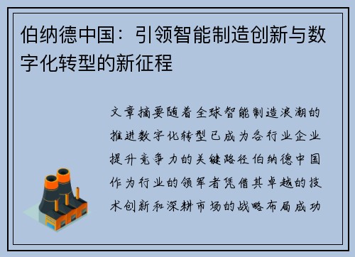 伯纳德中国:引领智能制造创新与数字化转型的新征程