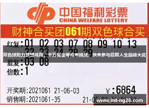 双色球助力梦想成真,千万奖金等你来挑战,快来参与赢取人生巅峰大奖