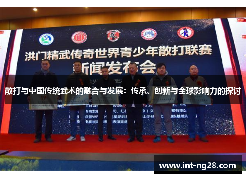 散打与中国传统武术的融合与发展:传承、创新与全球影响力的探讨