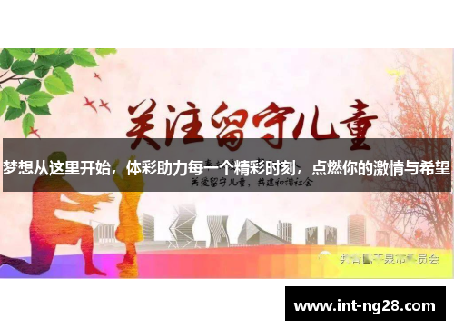 梦想从这里开始,体彩助力每一个精彩时刻,点燃你的激情与希望