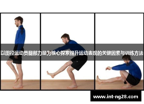 以田径运动员腿部力量为核心探索提升运动表现的关键因素与训练方法