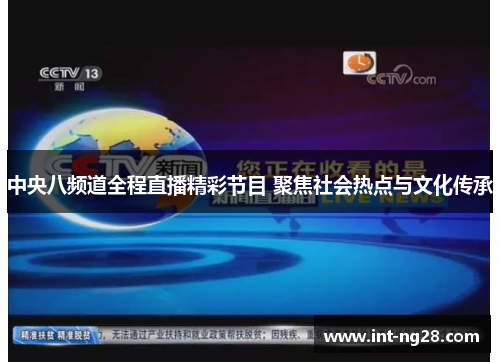 中央八频道全程直播精彩节目 聚焦社会热点与文化传承