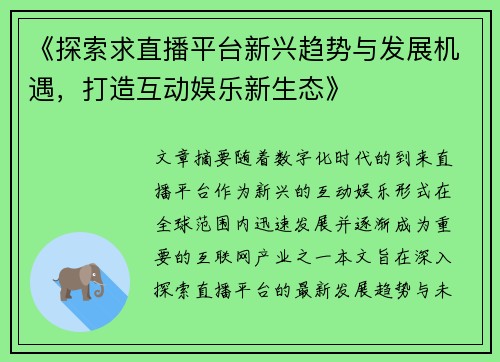 《探索求直播平台新兴趋势与发展机遇，打造互动娱乐新生态》