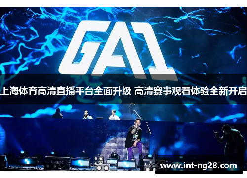 上海体育高清直播平台全面升级 高清赛事观看体验全新开启