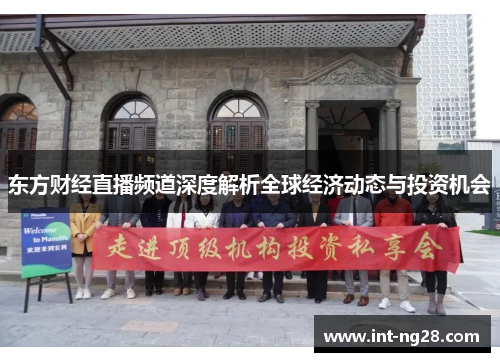 东方财经直播频道深度解析全球经济动态与投资机会