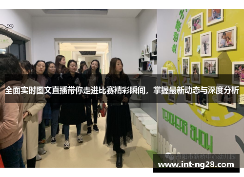 全面实时图文直播带你走进比赛精彩瞬间,掌握最新动态与深度分析