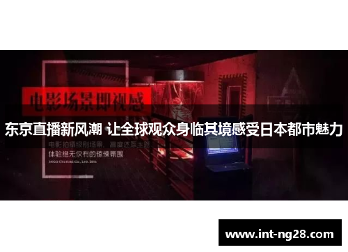 东京直播新风潮 让全球观众身临其境感受日本都市魅力