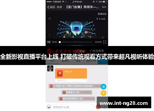 全新影视直播平台上线 打破传统观看方式带来超凡视听体验