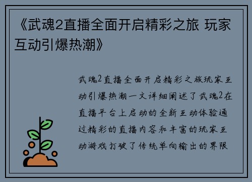 《武魂2直播全面开启精彩之旅 玩家互动引爆热潮》
