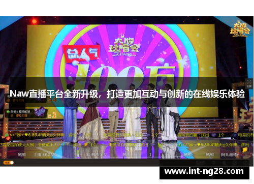 Naw直播平台全新升级，打造更加互动与创新的在线娱乐体验