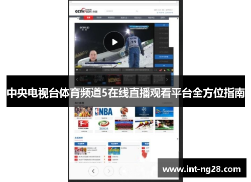 中央电视台体育频道5在线直播观看平台全方位指南