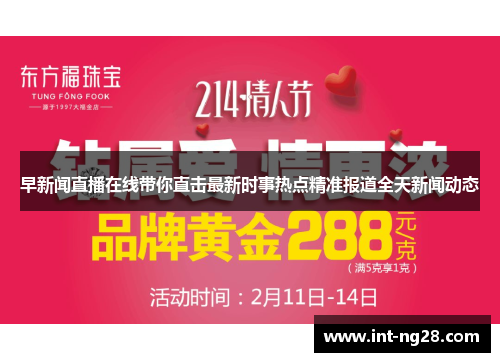 早新闻直播在线带你直击最新时事热点精准报道全天新闻动态