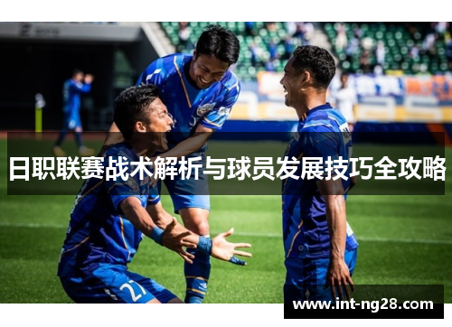 日职联赛战术解析与球员发展技巧全攻略