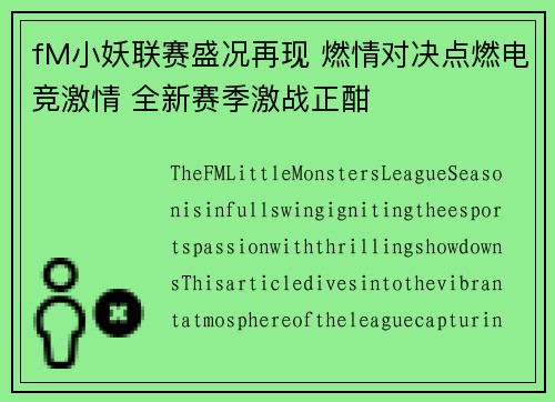 fM小妖联赛盛况再现 燃情对决点燃电竞激情 全新赛季激战正酣
