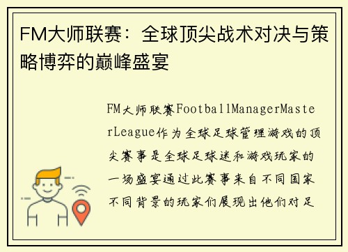 FM大师联赛:全球顶尖战术对决与策略博弈的巅峰盛宴