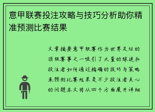意甲联赛投注攻略与技巧分析助你精准预测比赛结果