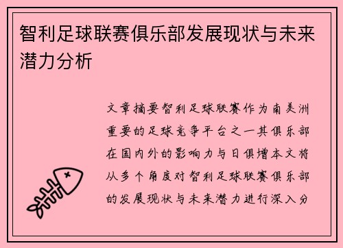 智利足球联赛俱乐部发展现状与未来潜力分析
