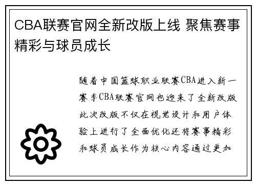 CBA联赛官网全新改版上线 聚焦赛事精彩与球员成长