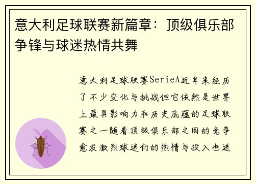 意大利足球联赛新篇章:顶级俱乐部争锋与球迷热情共舞
