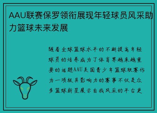 AAU联赛保罗领衔展现年轻球员风采助力篮球未来发展