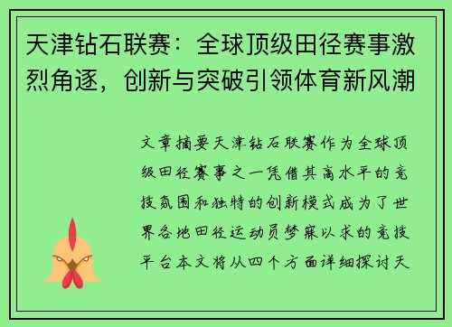 天津钻石联赛:全球顶级田径赛事激烈角逐,创新与突破引领体育新风潮