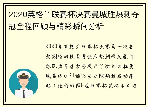 2020英格兰联赛杯决赛曼城胜热刺夺冠全程回顾与精彩瞬间分析