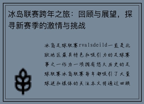 冰岛联赛跨年之旅:回顾与展望,探寻新赛季的激情与挑战