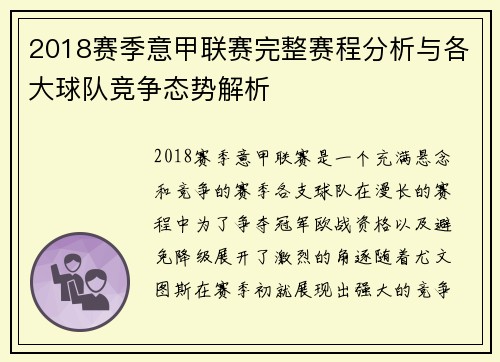 2018赛季意甲联赛完整赛程分析与各大球队竞争态势解析