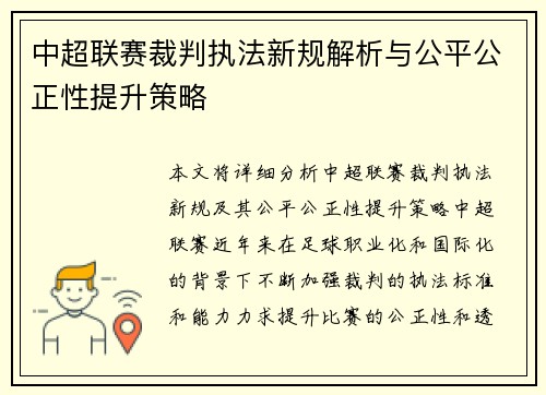 中超联赛裁判执法新规解析与公平公正性提升策略