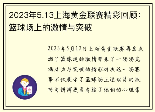 2023年5.13上海黄金联赛精彩回顾：篮球场上的激情与突破