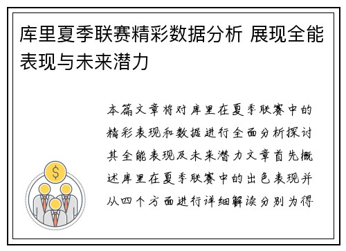 库里夏季联赛精彩数据分析 展现全能表现与未来潜力
