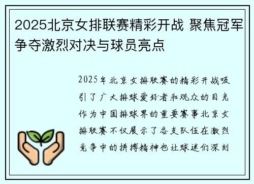 2025北京女排联赛精彩开战 聚焦冠军争夺激烈对决与球员亮点
