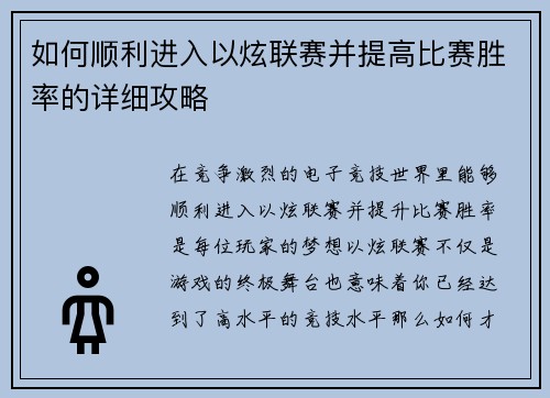 如何顺利进入以炫联赛并提高比赛胜率的详细攻略