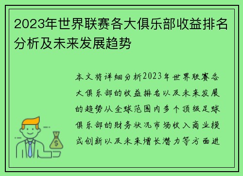 2023年世界联赛各大俱乐部收益排名分析及未来发展趋势