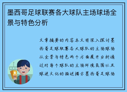 墨西哥足球联赛各大球队主场球场全景与特色分析