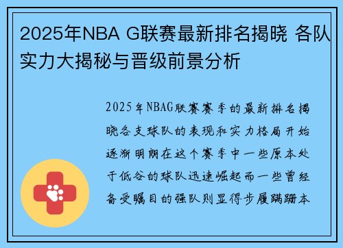2025年NBA G联赛最新排名揭晓 各队实力大揭秘与晋级前景分析