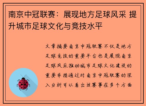 南京中冠联赛:展现地方足球风采 提升城市足球文化与竞技水平