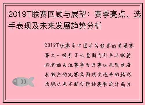 2019T联赛回顾与展望：赛季亮点、选手表现及未来发展趋势分析
