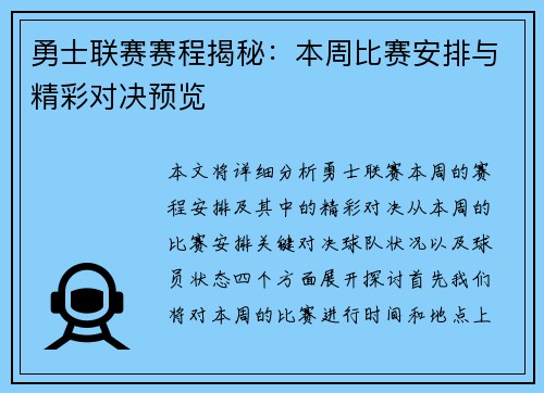 勇士联赛赛程揭秘:本周比赛安排与精彩对决预览