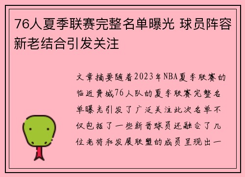 76人夏季联赛完整名单曝光 球员阵容新老结合引发关注