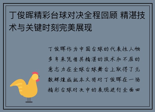丁俊晖精彩台球对决全程回顾 精湛技术与关键时刻完美展现