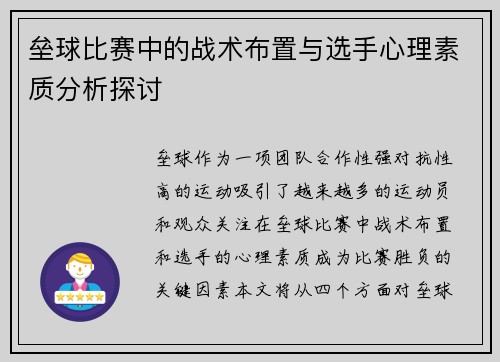 垒球比赛中的战术布置与选手心理素质分析探讨