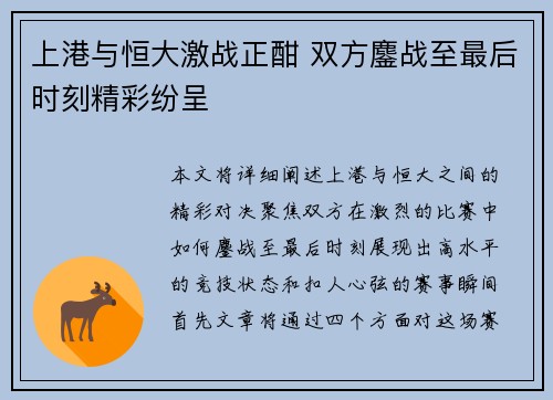 上港与恒大激战正酣 双方鏖战至最后时刻精彩纷呈
