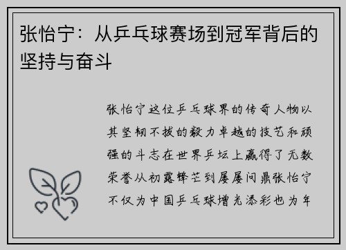 张怡宁:从乒乓球赛场到冠军背后的坚持与奋斗