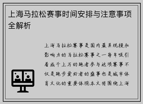 上海马拉松赛事时间安排与注意事项全解析