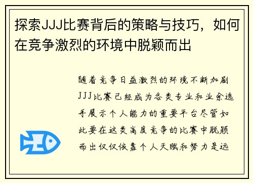 探索JJJ比赛背后的策略与技巧，如何在竞争激烈的环境中脱颖而出